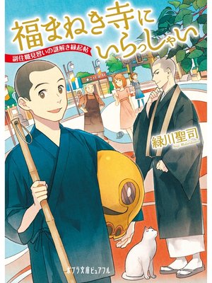 cover image of 福まねき寺にいらっしゃい　副住職見習いの謎解き縁起帖